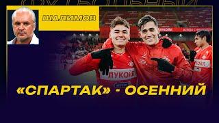 РАЗБОР ШАЛИМОВА / "СПАРТАК" ОСЕННЕГО ОБРАЗЦА