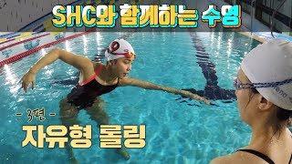 SHC 수영_이쁜 자유형 배우기 / 롤링(Rolling)_임다연 선수