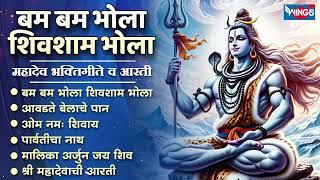 बम बम भोला शिवशाम भोला | महादेव भक्तिगीते व आरती Mahadevachi Gani | Shiv. Shambhu Songs | Shiva Song