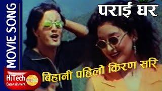 Bihani Pahilo Kiran Sari | Movie Song | Parai Ghar | Ramesh Upreti | Jal Shah