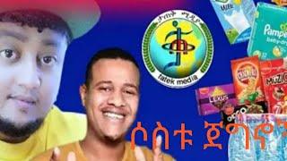 ጀግኖች ታሪክ ሰሩ!ታጣቅ ፣አይመኒታ ፣Wello Tube አለህ ይጠብቀችሁ