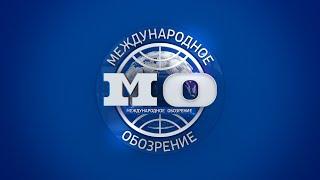 Международное обозрение 18.10.2024