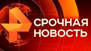 Утренние новости 29.10.24 Экстренный вызов ЧП новый выпуск 29.10.2024