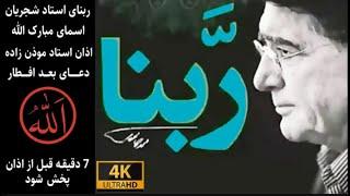 ربنا شجریان نام های خداوند اذان موذن زاده دعاهای بعد افطار مخصوص ماه رمضان