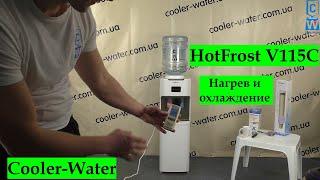 Обзор кулер для воды HotFrost V115C.С нагревом и быстрым компрессорным охлаждением.Шкаф для чая,кофе