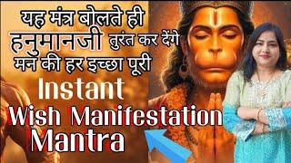 ये मंत्र बोलते ही Hanumanji इच्छा पूरी कर देते हैं |Powerful Hanuman Mantra for Wish Manifestation