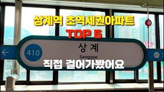 상계역 초역세권아파트 TOP5 - 아소녀가 직접가봤습니다