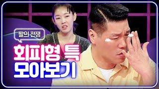 연애의 참견"지친다 지쳐..." 회피형 특zip.