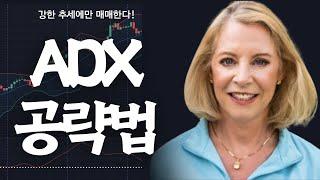 2080억 수익낸 전설 여성 트레이더의 ADX 공략법