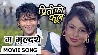 Ma Bhuldathe || PREETI KO PHOOL Nepali Movie Song || Garima Panta, Raj Ballav Koirala