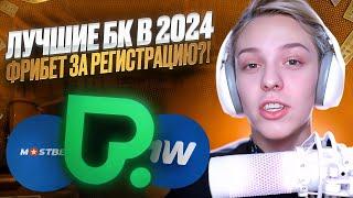  ТОП 3 БК с ФРИБЕТОМ – Ставим БЕЗ БЛОЖЕНИЙ . Лучшие Букмекерские Конторы. Ставки на Спорт