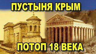 Пустыня Крым.  Потоп 18 века. Экспедиция с каналом AISPIK.