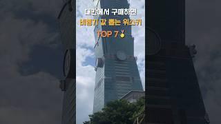 대만에서 구매하면 비행기 값 뽑는 위스키 TOP 7#대만 #대만위스키 #shorts