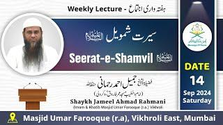 Seerat-e-Shamvil (a.s.) By Shaykh Jameel Ahmad Rahmani #trending #bayan #video #viralvideo #allah