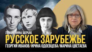 Русское зарубежье: Георгий Иванов, Ирина Одоевцева, Марина Цветаева
