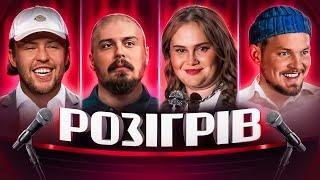 ШОУ "РОЗІГРІВ" | Алла Волкова, Андрій Пілат, Марк Свиридюк, Богдан Письменко