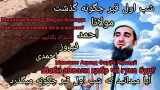 مولانا احمد فیروز شب اول قبر Мавлоно Аҳмад Фирӯзи Аҳмадӣ шаби аввали қабрро чӣ гуна гузаронидааст