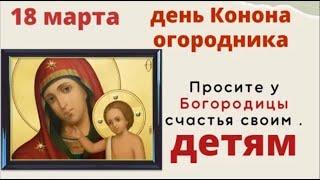 18 марта день Конона. В этот день не ленитесь и поставьте на себя защиту