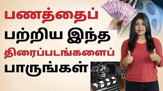 Financial Movies In Tamil - Money Movies To Watch During The Lockdown | Natalia