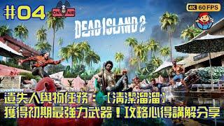 Dead Island 2 | 死亡之島 2  | 遺失人與物任務 【清潔溜溜】初期獲得最強力武器和技能卡 攻略心得講解分享