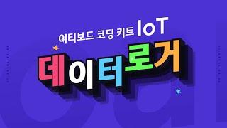 [ETboard] 이티보드 IoT 데이터 로거 사용법