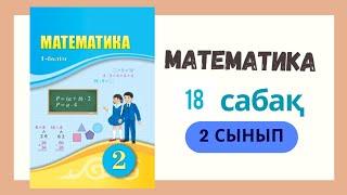 2 сынып. математика 18 сабақ