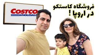 فروشگاه کاستکو در اسپانیا: آیا ارزشش رو داره؟