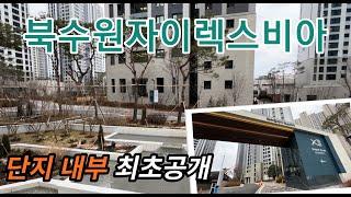 최초공개북수원자이렉스비아?! 2,607세대 대단지 1군 브랜드 아파트 단지 조경과 커뮤니티를 다녀왔어요~