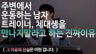 주변에서 운동하는 남자를 만나지말라고 하는 이유