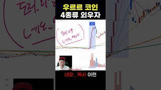미리 살 필요가 없는 코인들 (우르르 코인 매매 방법)