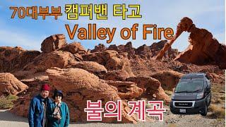 70대부부 캠퍼밴으로  불의계곡           Valley of Fire