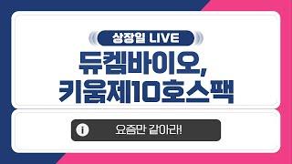 [공모주 상장일 LIVE] 듀켐바이오 & 키움제10호스팩, 상장일 주가 흐름은?