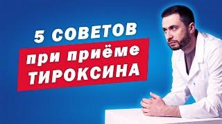  Л-Тироксин: 5 СОВЕТОВ при сложностях в подборе дозировки