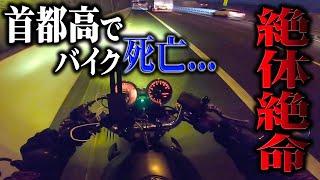 60万円かけて修理したバイクが首都高で走行不能になり命の危機に...