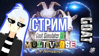 СИМУЛЯТОР КОЗЛА - КОЗЛОВСЕЛЕННЫЕ: СТРИМ Goat Simulator 3 - Multiverse of Nonsense