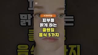 피부를 맑게 하는 클렌징 음식 5가지 #건강 #피부미용 #클렌징 #건강정보
