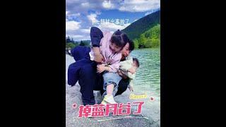 带俩娃到玉龙雪山打卡，在海拔3000多米的蓝月谷拍照，结果出意外了…#爸爸带娃 #旅游 #玉龙雪山