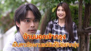 บ้านนอกเข้ากรุง เป็นสาวโรงงานเหมือนกันแต่ฉันก็ไม่อยากยุ่ง | Lovely Lakorn Film