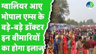 Atal Bihari Vajpayee के जन्मदिन पर Gwalior में लगा  AIIMS Bhopal के द्वारा 3 दिन का health camp