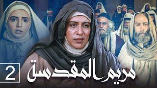 مريم المقدسة - الحلقة 2 | Saint Mary - Episode 2