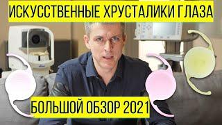 Замена хрусталика глаза: большой обзор хрусталиков 2021