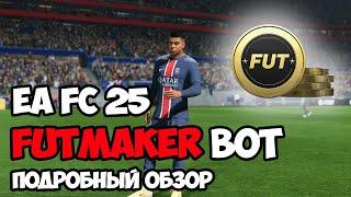 FUTMAKER BOT | ЧЕСТНЫЙ ОБЗОР | EA FC 25