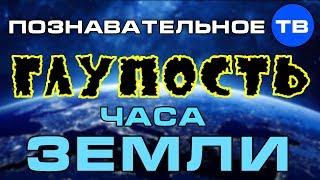 Глупость часа Земли (Познавательное ТВ, Артём Войтенков)