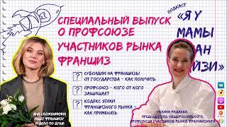 Субсидии от государства: Галина Радаева, председатель Общероссийского Профсоюза франшиз