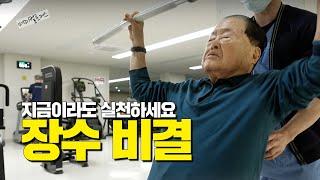 장수의 비결, 관리는 이렇게 해야된다! | 건강관리 | 메디컬포커스