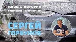 Живые истории. Сергей Горбунов