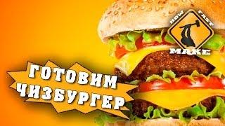 Как приготовить чизбургер