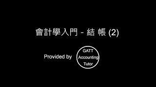 【GATT Accounting Tutor】會計學入門－第六章結帳02