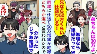 【漫画】両親に仕送り50万増額か絶縁どちらか選べと言われたので俺「じゃあ絶縁で。けど後悔しても知らないよ？」【恋愛マンガ動画】