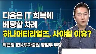 [머닝(Money-Ing)] 다음은 IT 회복에 베팅할 차례 하나머티리얼즈, 사야할 이유?  / 머니투데이방송 (증시, 증권)